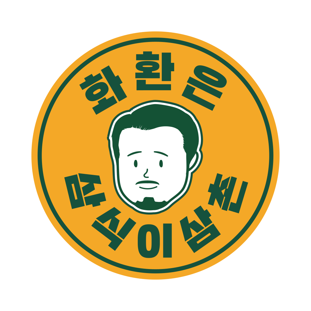 화환은삼식이삼촌
