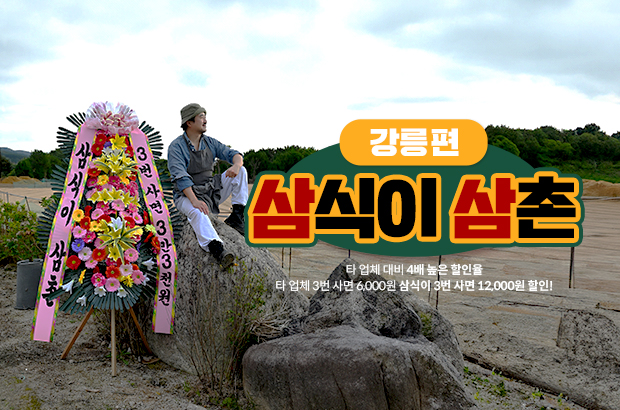 강릉화환 당일배송 | 삼식이삼촌의 신속한 화환 서비스와 품질 보장