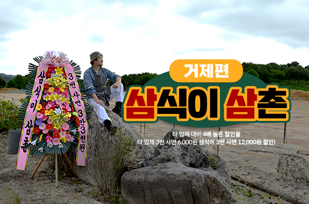 거제 화환 당일 배송 | 삼식이삼촌의 빠른 화환 서비스