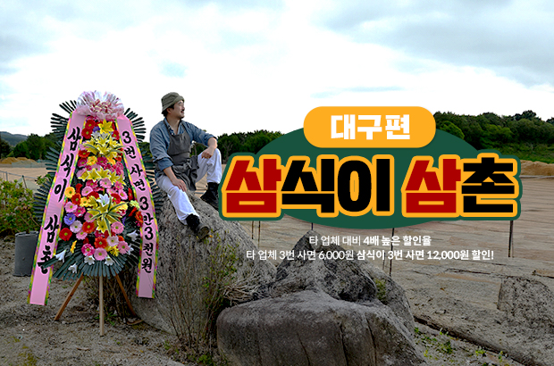 대구 화환 당일 배송! 삼식이삼촌의 빠른 서비스와 특별 혜택