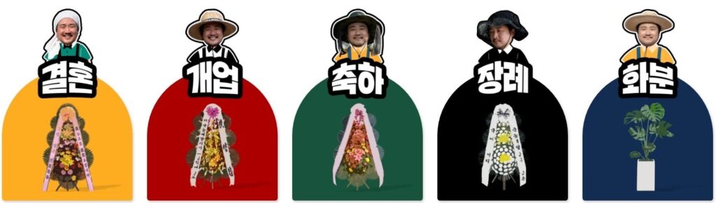 결혼, 개업, 축하, 장례, 화분 등 다양한 이벤트에 맞춰 각종 화환을 제공하는 이미지. 각 이벤트를 상징하는 인물과 화환이 함께 표현되어 있다.