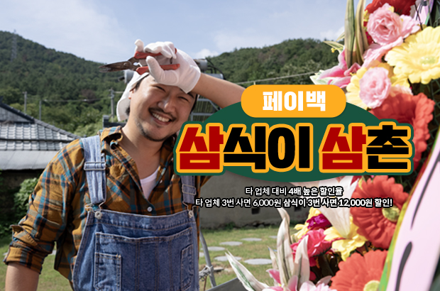 삼식이삼촌 화환 화분 페이백 이벤트 | 3회 구매 시 12,000원 할인