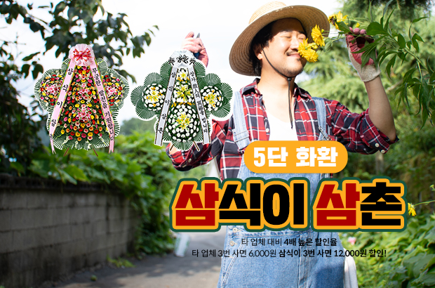 럭셔리 5단 화환 – 압도적 스케일!