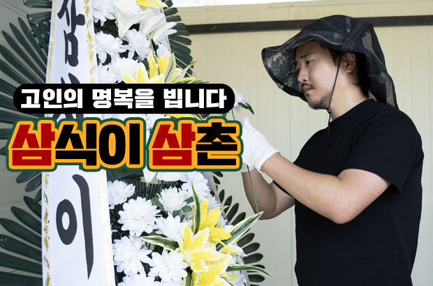 추모와 애도의 의미 – 삼식이삼촌이 함께합니다.