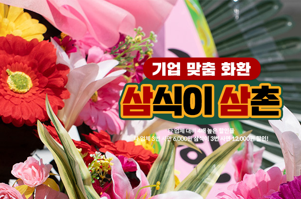 기업 맞춤 화환 – 비즈니스 행사에서 돋보이는 감각적인 선택