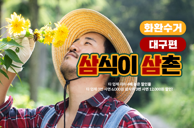 대구 화환 수거 서비스 – 친환경과 신속함을 동시에!