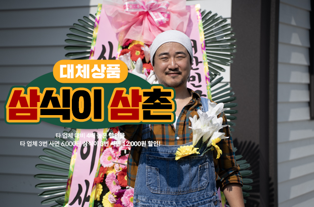화환반입이 제한된곳에도, 대체상품으로 해결! – 삼식이삼촌