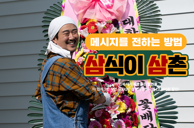 중요한 순간, 메시지를 전하는 방법 – 삼식이삼촌 화환