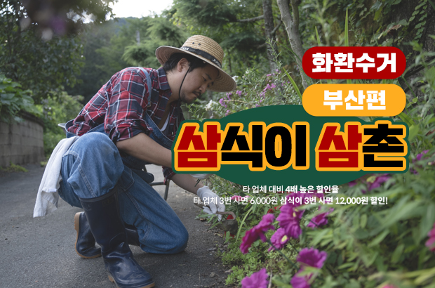 부산 화환 수거 서비스 – 삼식이삼촌과 함께 깔끔한 마무리!
