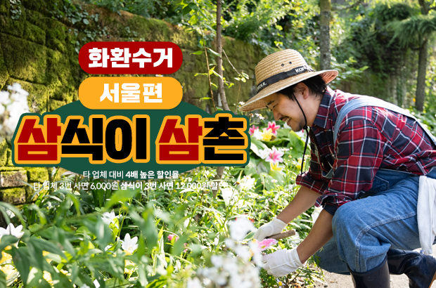 서울 화환 수거 서비스 – 행사 후 남은 화환, 빠르고 깔끔하게 정리하세요!