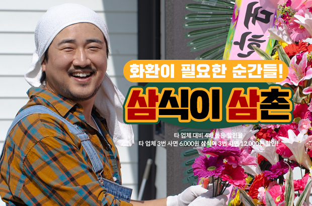 화환을 보내야 할까? 말아야 할까? – 화환이 필요한 순간들!
