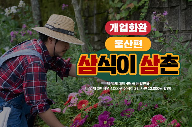 공사장 안전부터 개업 축하까지, 삼식이삼촌 화환이 함께합니다!