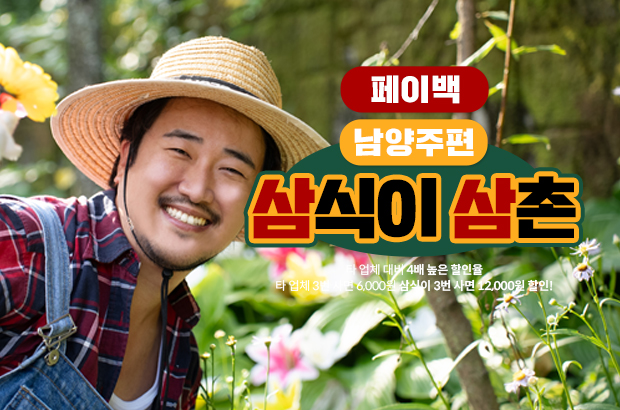 3번 구매하면 12,000원 할인! – 삼식이삼촌 (남양주편)