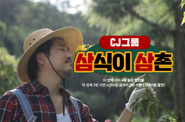 CJ그룹 X 삼식이삼촌