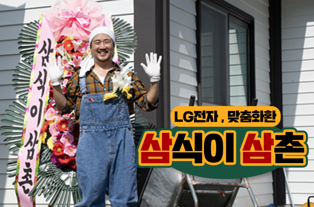 LG전자 , 삼식이삼촌의 맞춤화환