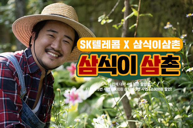 SK텔레콤 X 삼식이삼촌