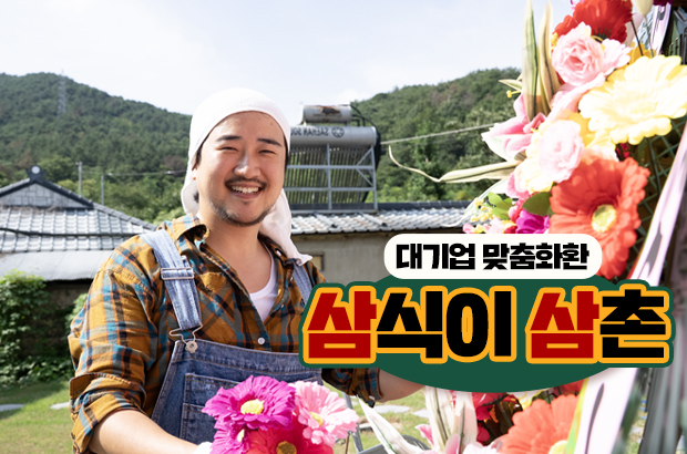 삼성전자 X 삼식이삼촌 – 품격 있는 화환으로 격식을 더하다”