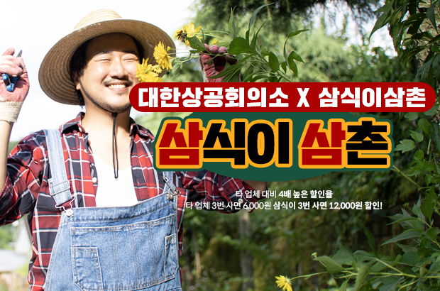 대한상공회의소 X 삼식이삼촌
