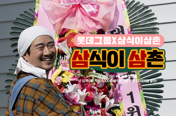 롯데그룹 X 삼식이삼촌