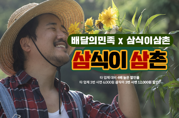 배달의민족 X 삼식이삼촌