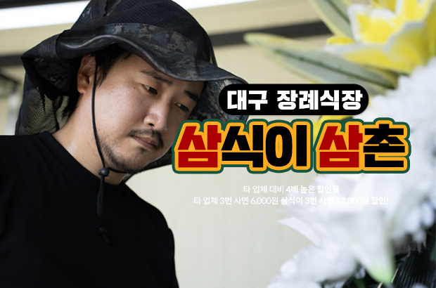 대구 장례식장 – 삼식이삼촌 화환으로 깊은 애도를 전하세요