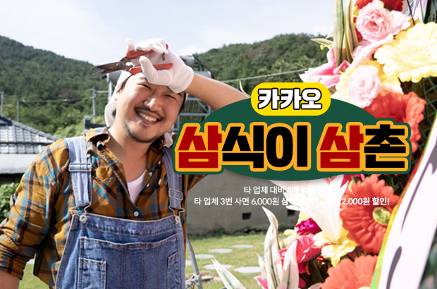 카카오 X 삼식이삼촌