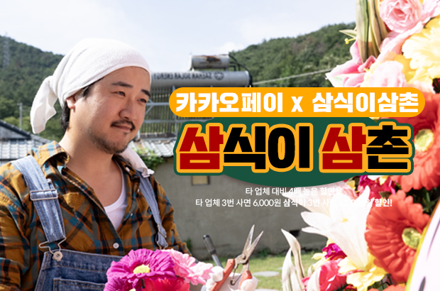 카카오페이 X 삼식이삼촌