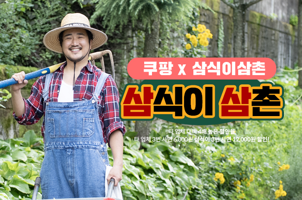 쿠팡 X 삼식이삼촌