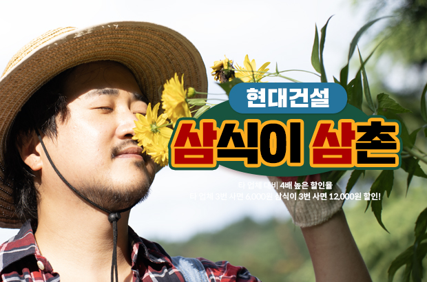 현대건설 X 삼식이삼촌