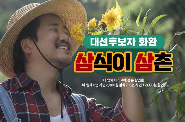 대선 후보자 화환 – 정중하고 확실한 응원의 시작, 삼식이삼촌