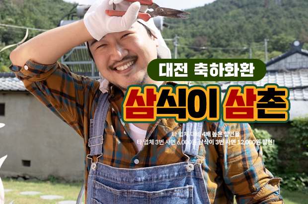 대전 축하화환·개업화환 – 정확한 시간, 정중한 전달은 삼식이삼촌이 책임집니다