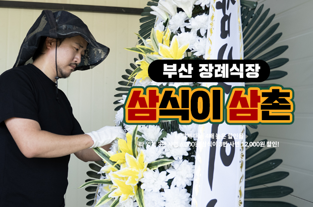 부산장례식장 화환 로켓배송 근조화환