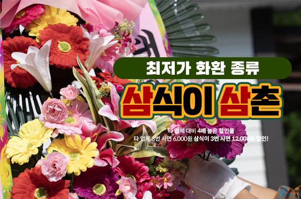 최저가 화환 종류  – 예산 걱정 없이 센스 있게 보내는 방법