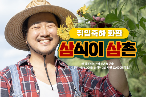 취임축하 화환 – 화환은 삼식이삼촌