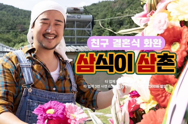 친구결혼식화환 친구결혼식선물