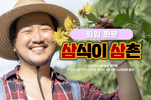 퇴임 화분 – 긴 여정을 마무리, 조용한 존경의 표현