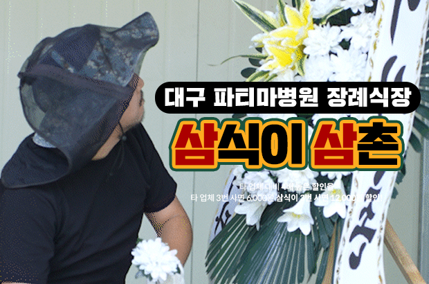 대구 파티마병원 장례식장 화환 – 정중함과 정확성을 갖춘 조의의 시작