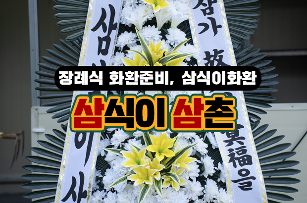 6월 장례식 화환, 어떻게 준비해야 할까? 조문 예절부터 추천 상품까지 – 화환은 삼식이