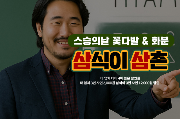 스승의 날 선물 추천 – 선생님께 드리는 꽃다발과 화분, 정중하게 준비하세요
