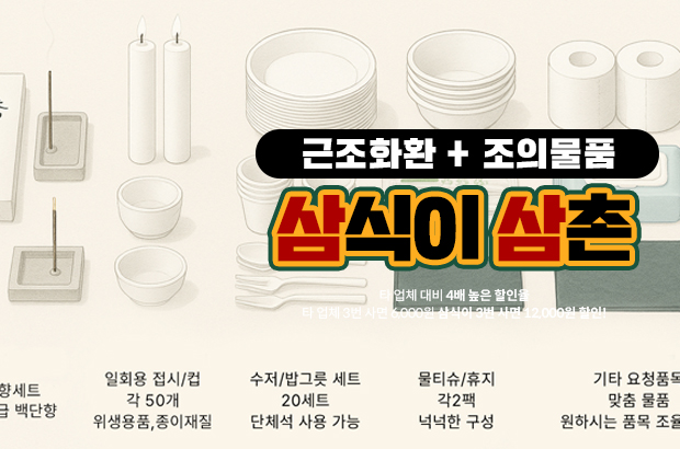 장례식장 근조화환 + 조의물품, 조용한 예의를 전하는 방법