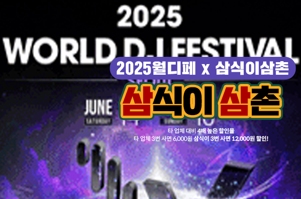 2025 월디페, 꽃으로 더 특별하게 🎧 – 삼식이삼촌화환