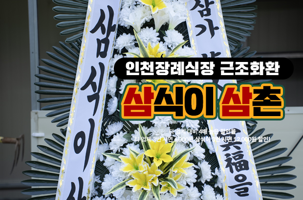 인천 장례식장 근조화환 – 조용하고 정중한 마음, 삼식이삼촌이 대신 전해드립니다