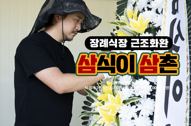 삼식이삼촌화환 장례식장 근조화환