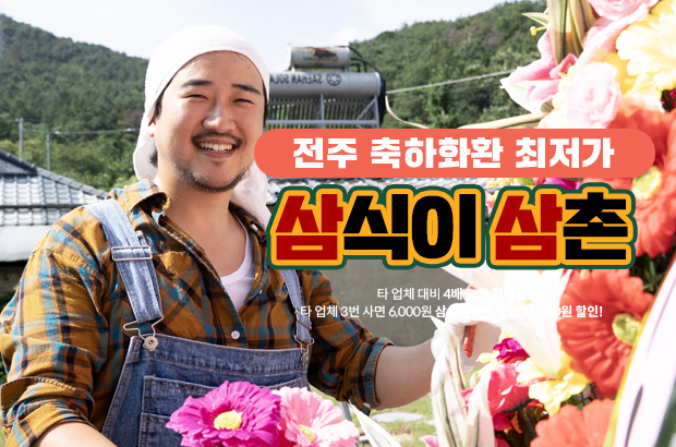 전주 축하화환 삼식이삼촌 전국최저가45,000원