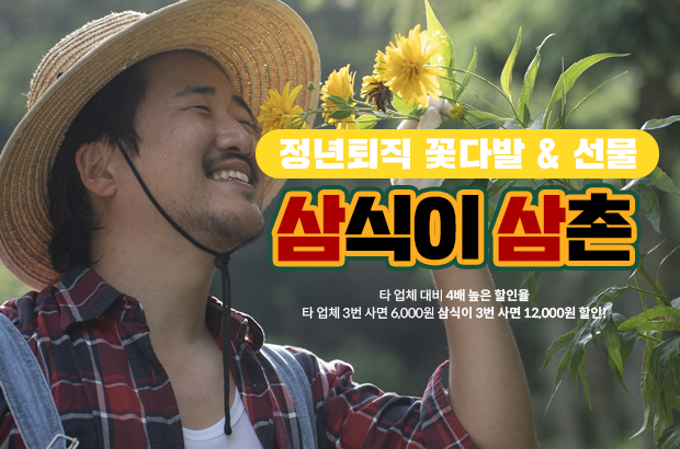 정년퇴직 꽃다발 & 선물 추천 – 삼식이삼촌이 전하는 따뜻한 마지막 인사