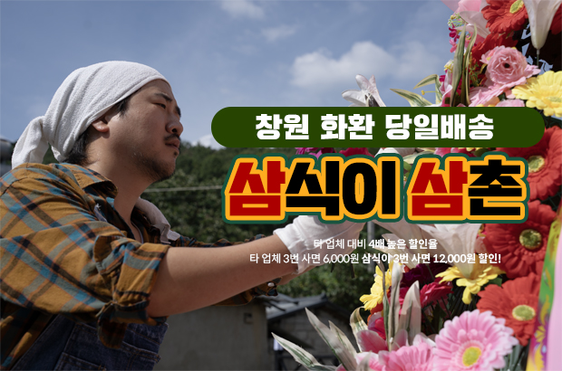 창원 화환 당일배송 – 근조·축하·쌀화환·오브제까지 3시간 내 정시도착