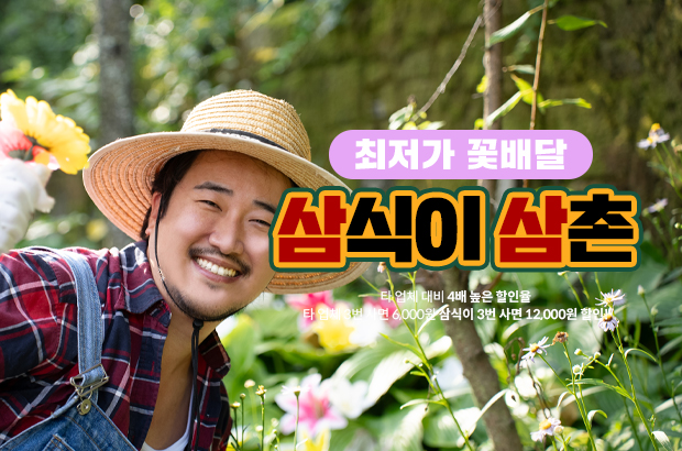 최저가 꽃배달 삼식이삼촌 화환
