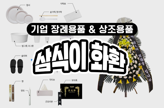 기업 장례용품 & 상조용품 – 전국 최저가 조의물품과 근조화환은 삼식이화환