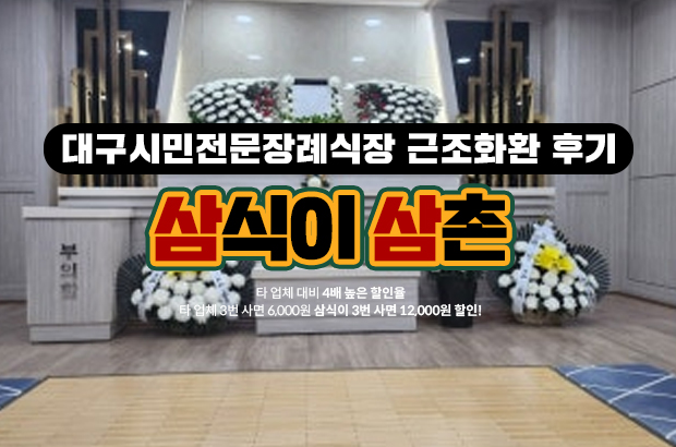 대구시민전문장례식장 근조화환 후기 – 삼식이화환으로 정중하게 마음을 전했습니다