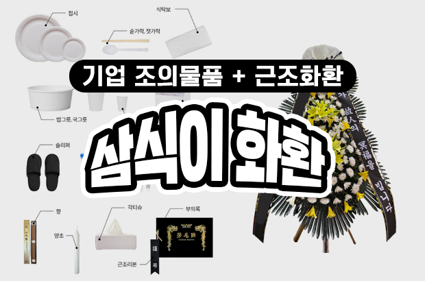 기업 조의물품 + 근조화환, 실속 있게 준비하는 방법 – 전국 최저가 삼식이화환
